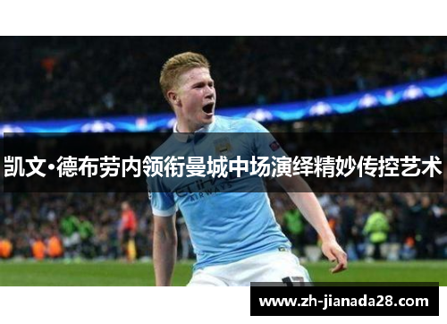 凯文·德布劳内领衔曼城中场演绎精妙传控艺术