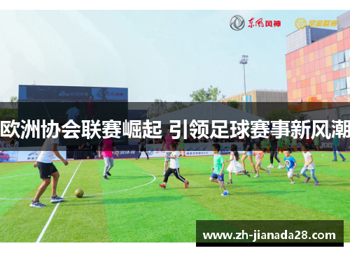 欧洲协会联赛崛起 引领足球赛事新风潮