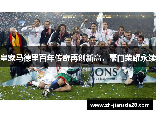 皇家马德里百年传奇再创新高，豪门荣耀永续