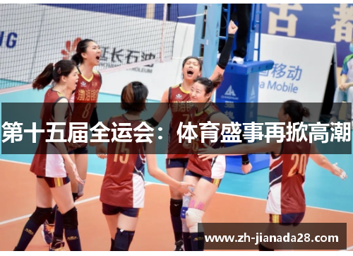 第十五届全运会：体育盛事再掀高潮