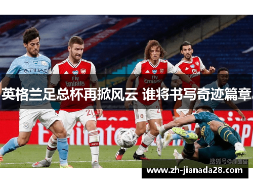 英格兰足总杯再掀风云 谁将书写奇迹篇章