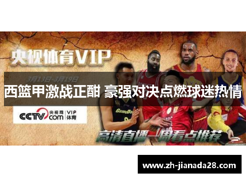 西篮甲激战正酣 豪强对决点燃球迷热情
