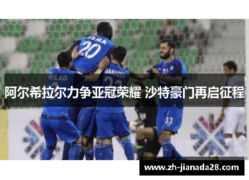 阿尔希拉尔力争亚冠荣耀 沙特豪门再启征程