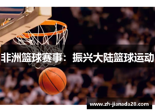 非洲篮球赛事：振兴大陆篮球运动