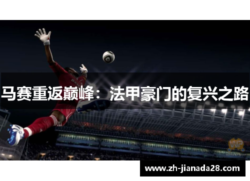 马赛重返巅峰：法甲豪门的复兴之路