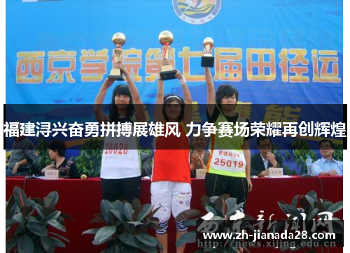 福建浔兴奋勇拼搏展雄风 力争赛场荣耀再创辉煌