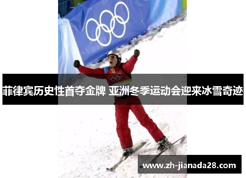 菲律宾历史性首夺金牌 亚洲冬季运动会迎来冰雪奇迹