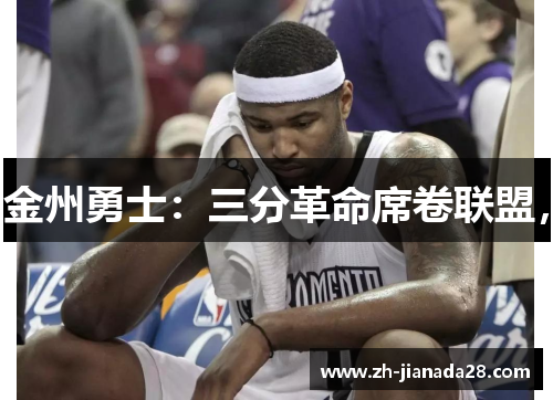 金州勇士：三分革命席卷联盟，