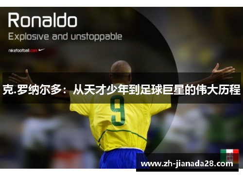 克.罗纳尔多：从天才少年到足球巨星的伟大历程