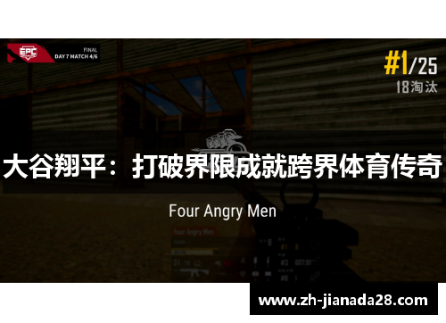 大谷翔平：打破界限成就跨界体育传奇