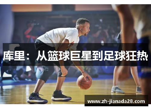 库里：从篮球巨星到足球狂热