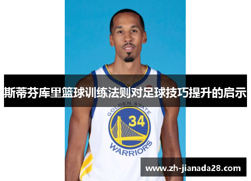 斯蒂芬库里篮球训练法则对足球技巧提升的启示