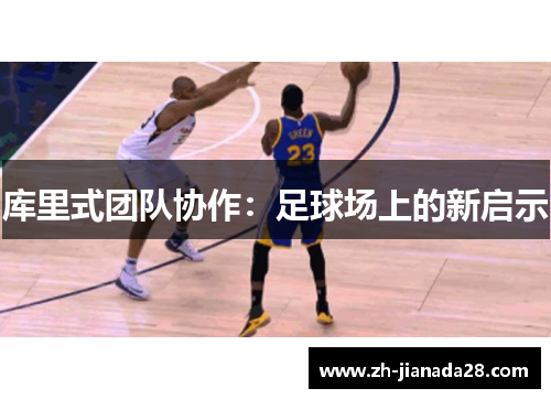 库里式团队协作：足球场上的新启示