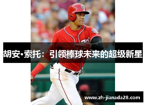 胡安·索托：引领棒球未来的超级新星