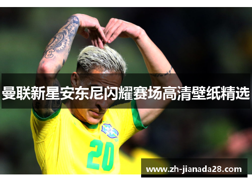曼联新星安东尼闪耀赛场高清壁纸精选