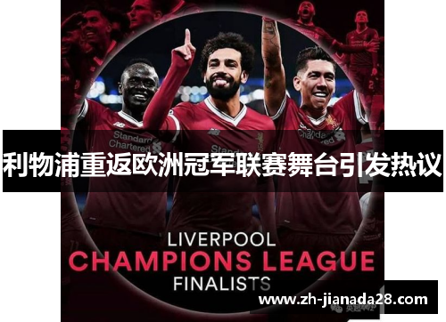 利物浦重返欧洲冠军联赛舞台引发热议