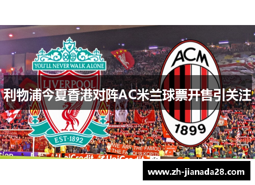 利物浦今夏香港对阵AC米兰球票开售引关注
