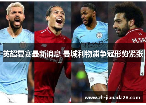 英超复赛最新消息 曼城利物浦争冠形势紧张