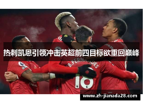 热刺凯恩引领冲击英超前四目标欲重回巅峰