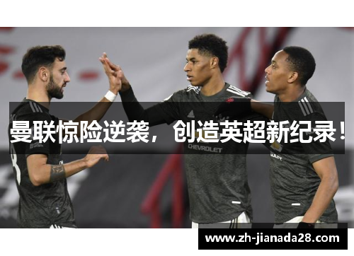 曼联惊险逆袭，创造英超新纪录！