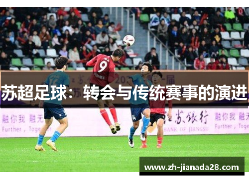 苏超足球：转会与传统赛事的演进