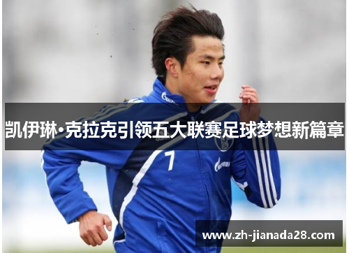 凯伊琳·克拉克引领五大联赛足球梦想新篇章