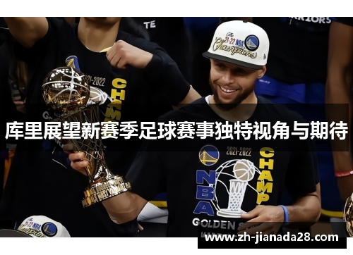 库里展望新赛季足球赛事独特视角与期待