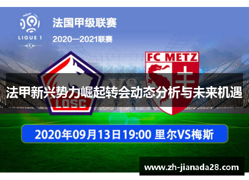 法甲新兴势力崛起转会动态分析与未来机遇