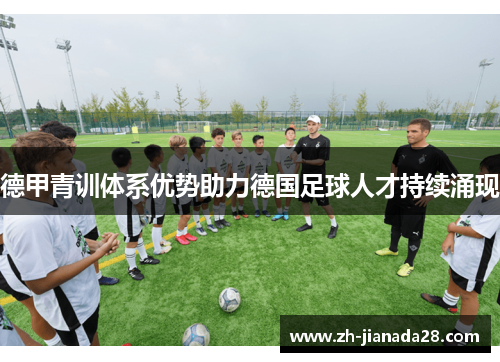 德甲青训体系优势助力德国足球人才持续涌现