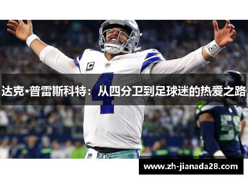 达克·普雷斯科特：从四分卫到足球迷的热爱之路