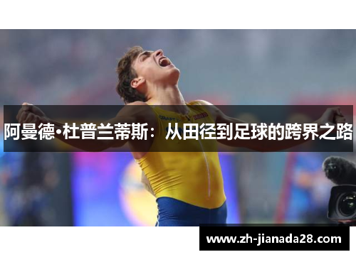 阿曼德·杜普兰蒂斯：从田径到足球的跨界之路