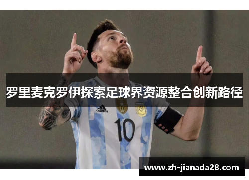 罗里麦克罗伊探索足球界资源整合创新路径