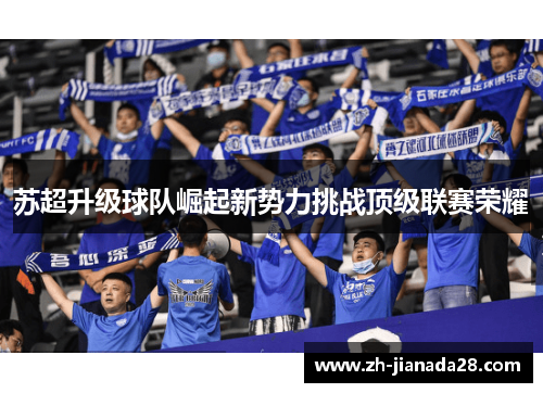 苏超升级球队崛起新势力挑战顶级联赛荣耀