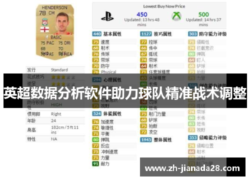 英超数据分析软件助力球队精准战术调整