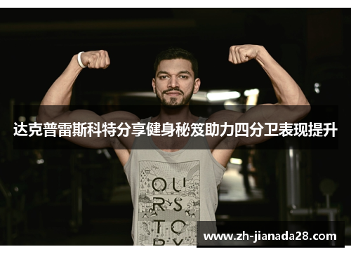达克普雷斯科特分享健身秘笈助力四分卫表现提升