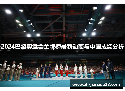 2024巴黎奥运会金牌榜最新动态与中国成绩分析