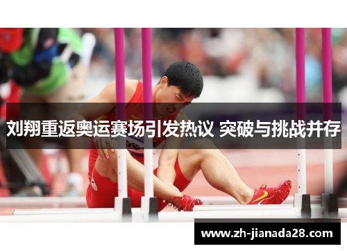 刘翔重返奥运赛场引发热议 突破与挑战并存