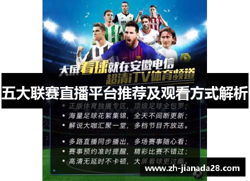 五大联赛直播平台推荐及观看方式解析