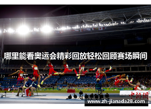 哪里能看奥运会精彩回放轻松回顾赛场瞬间