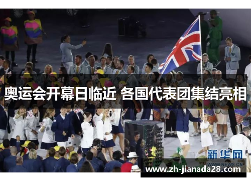 奥运会开幕日临近 各国代表团集结亮相