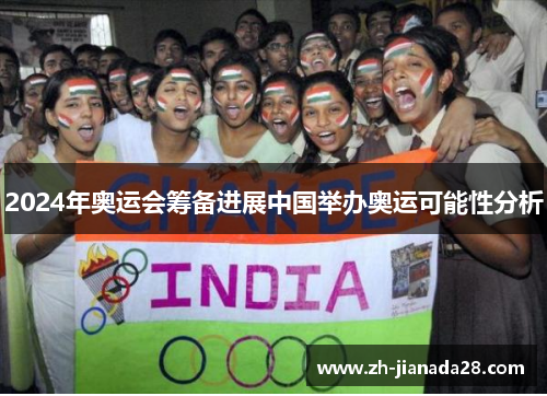 2024年奥运会筹备进展中国举办奥运可能性分析