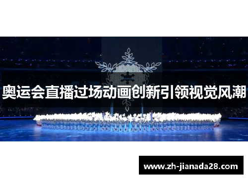 奥运会直播过场动画创新引领视觉风潮
