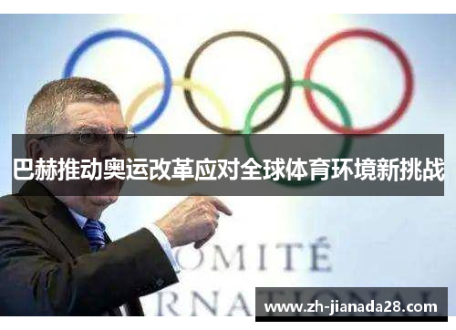 巴赫推动奥运改革应对全球体育环境新挑战