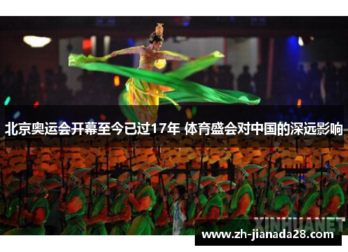 北京奥运会开幕至今已过17年 体育盛会对中国的深远影响
