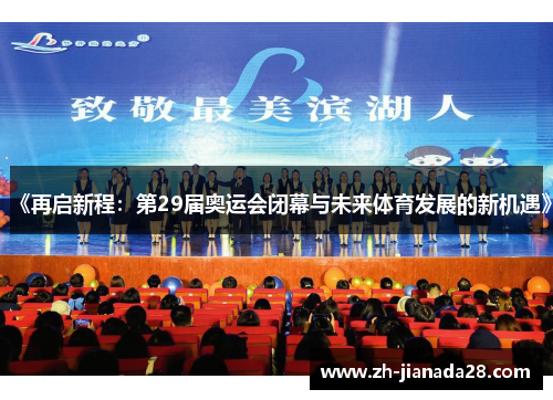 《再启新程：第29届奥运会闭幕与未来体育发展的新机遇》