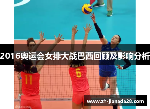 2016奥运会女排大战巴西回顾及影响分析