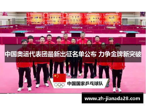 中国奥运代表团最新出征名单公布 力争金牌新突破