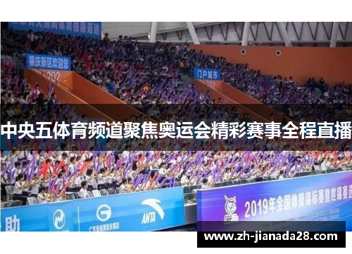 中央五体育频道聚焦奥运会精彩赛事全程直播
