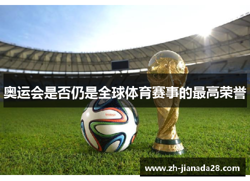 奥运会是否仍是全球体育赛事的最高荣誉