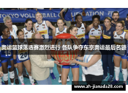 奥运篮球落选赛激烈进行 各队争夺东京奥运最后名额